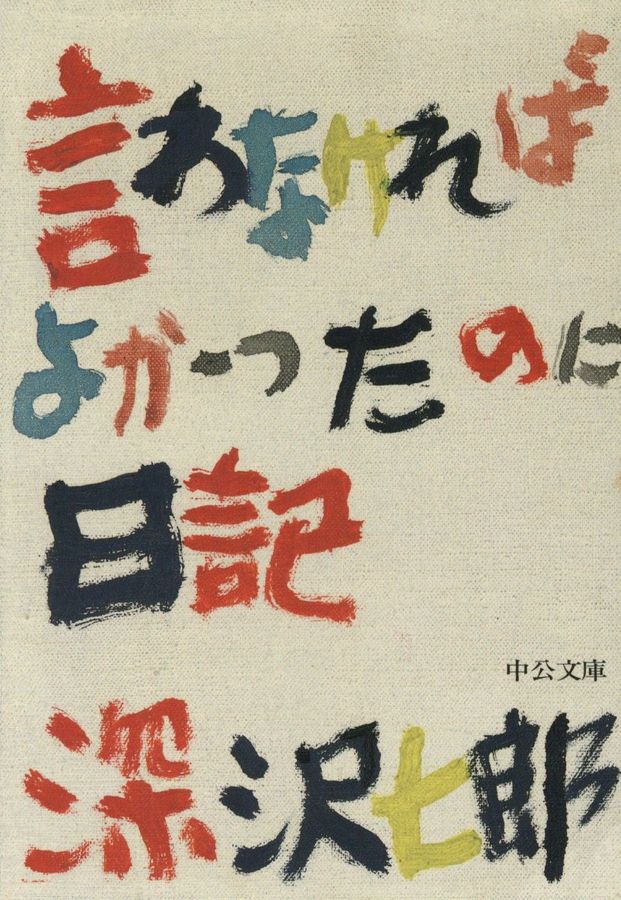 言わなければよかったのに日記 中公文庫 ふ2-8(改版/文庫)