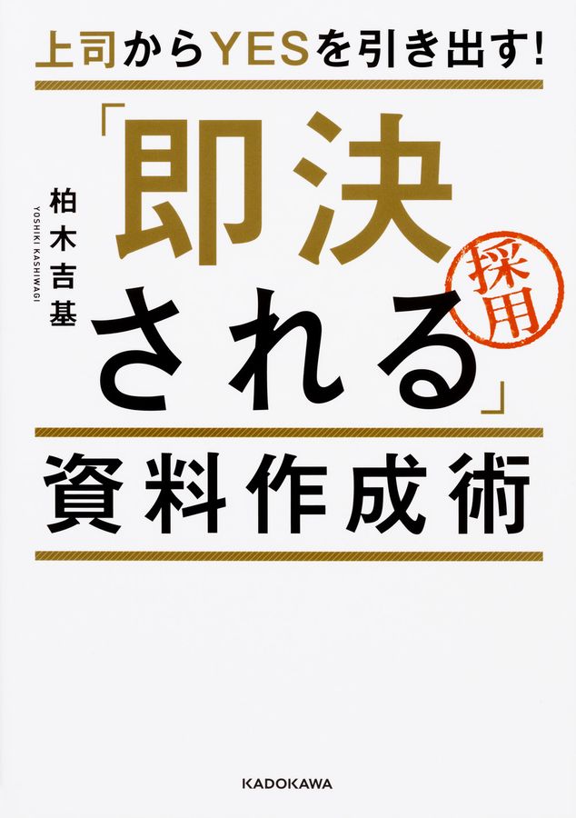 「即決される」資料作成術