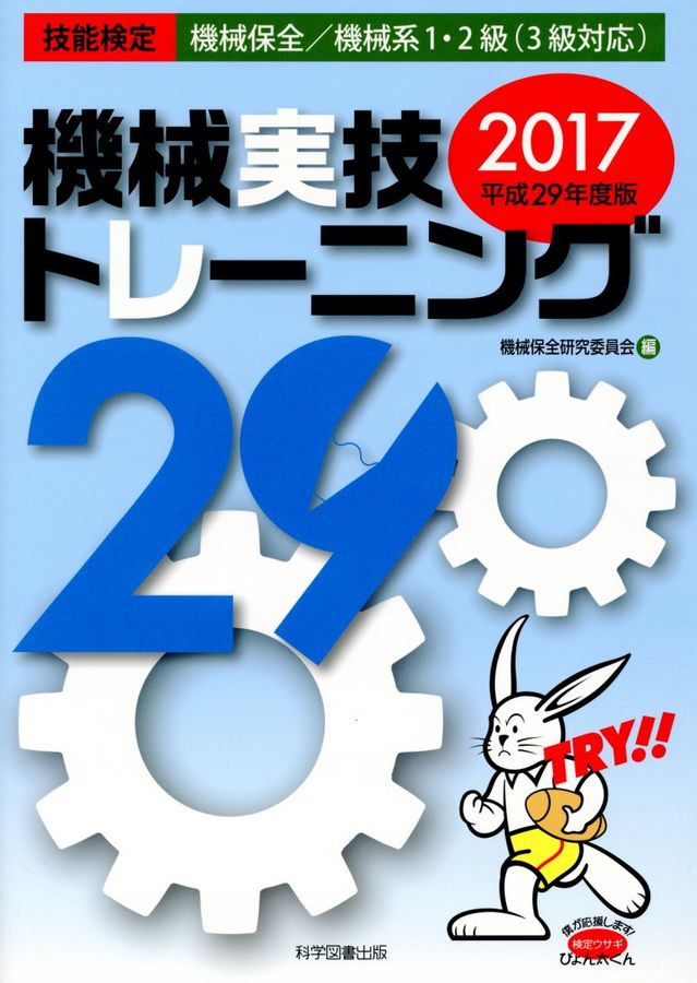 機械実技トレーニング 平成29年度版