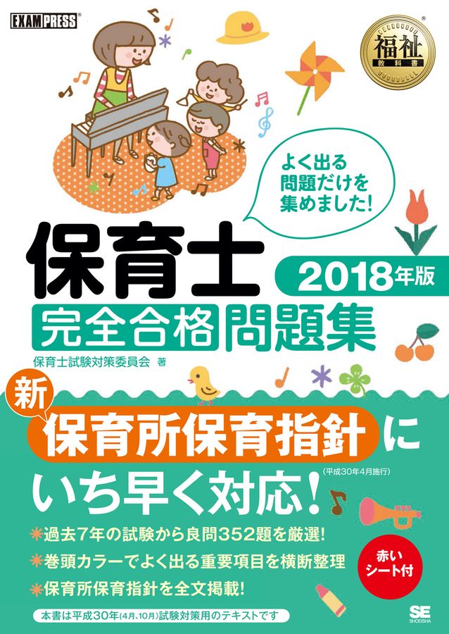保育士完全合格問題集 2018年版 EXAMPRESS