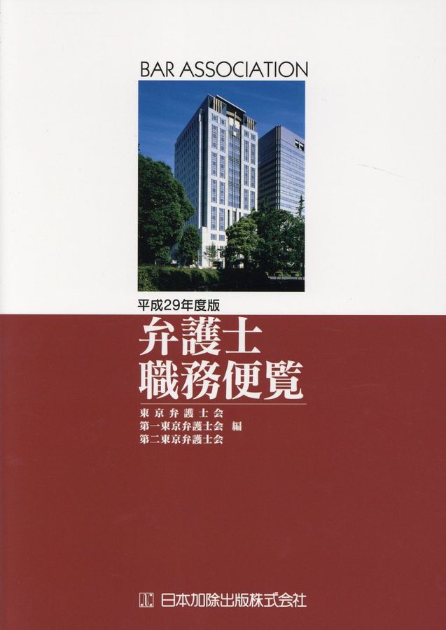 弁護士職務便覧 平成29年度版