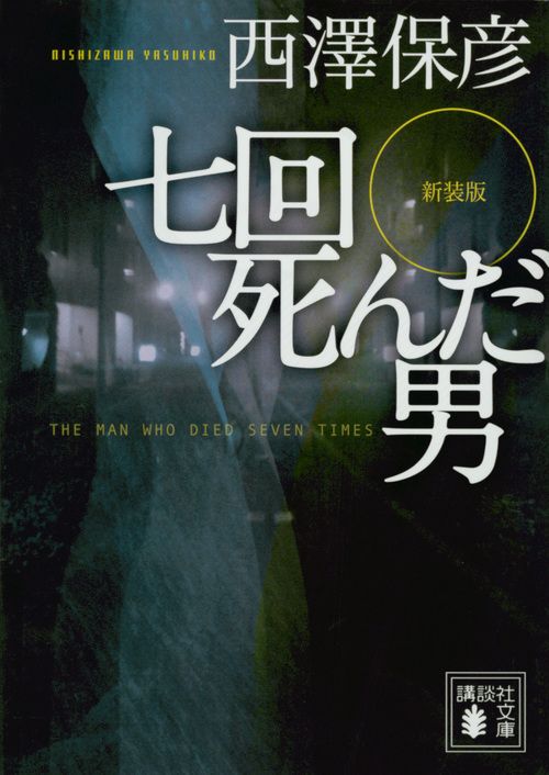 七回死んだ男 講談社文庫 に24-21(新装版/文庫)