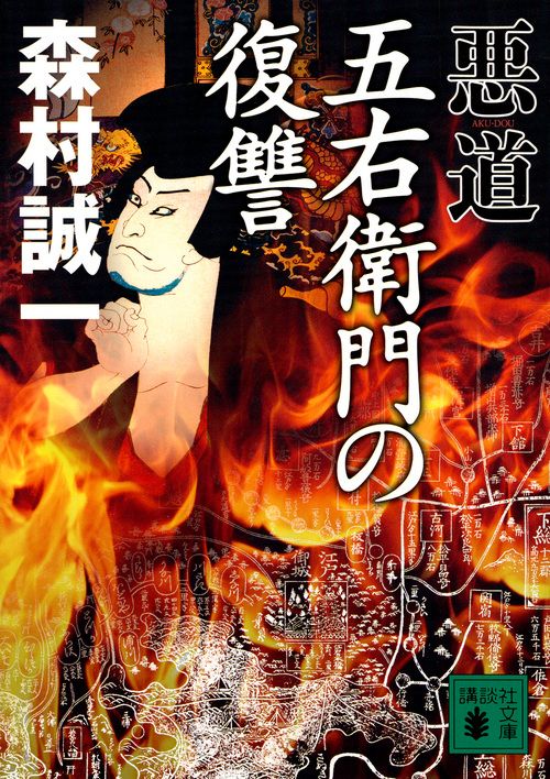 悪道五右衛門の復讐 講談社文庫 も1-101(文庫)