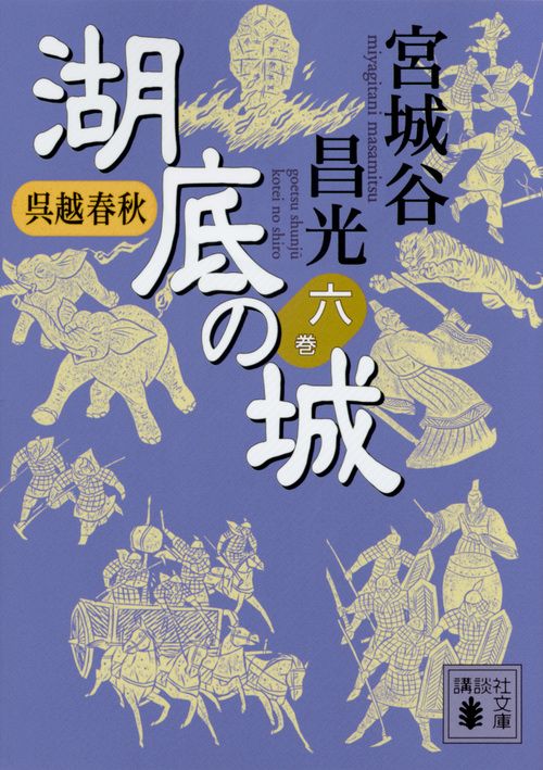湖底の城 六 講談社文庫 み34-25(文庫)