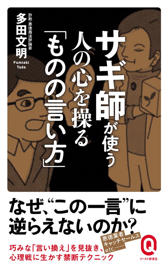 サギ師が使う人の心を操る「ものの言い方」 イースト新書Q Q033