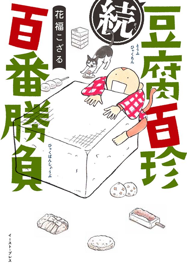 (続)豆腐百珍百番勝負