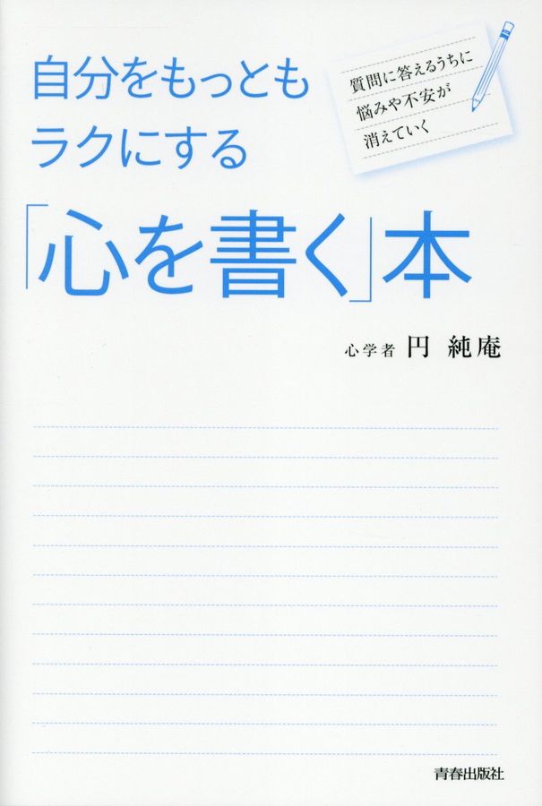 自分をもっともラクにする「心を書く」本