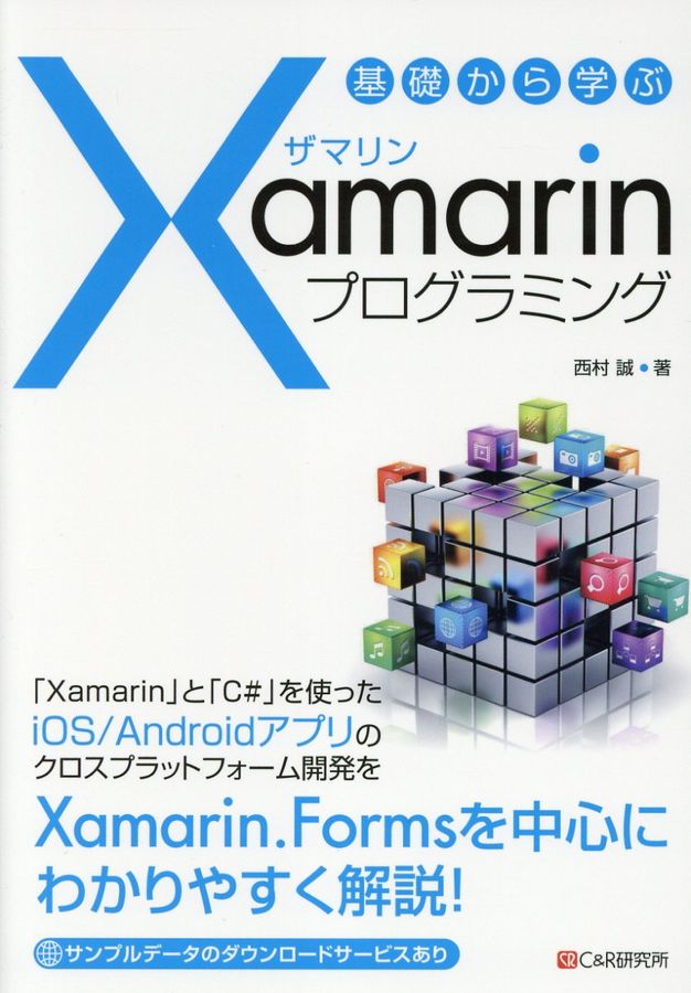 基礎から学ぶXamarinプログラミング