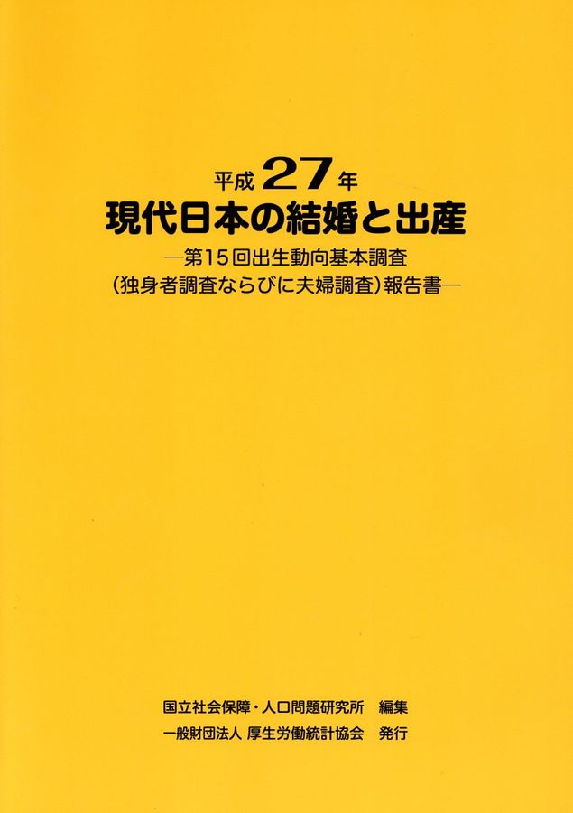 現代の日本の結婚と出産 平成27年
