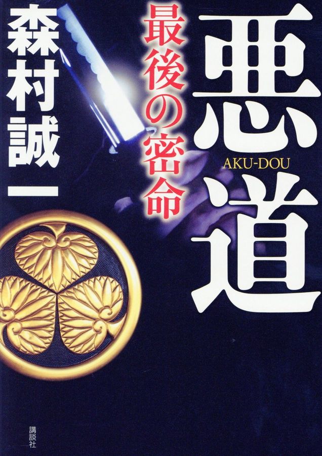 悪道