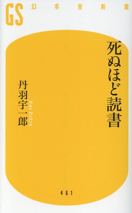 死ぬほど読書 幻冬舎新書 461
