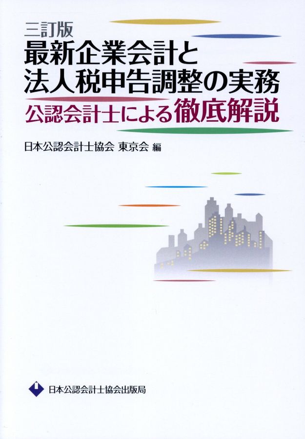 最新企業会計と法人税申告調整の実務(三訂版)