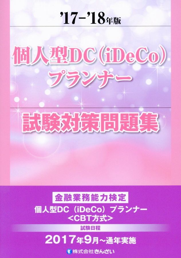 個人型DC(iDeCo)プランナー試験対策問題集 ’17-’18年版