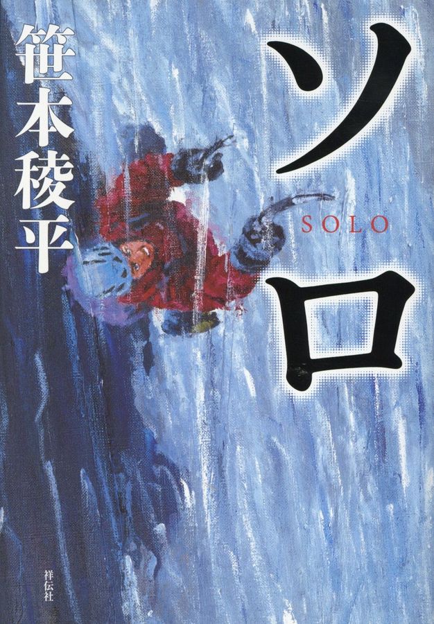 ソロ