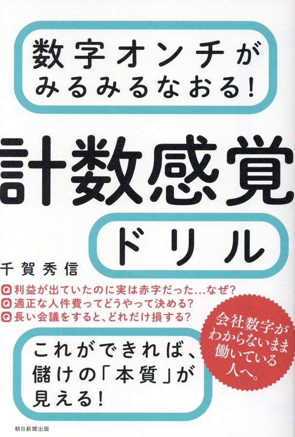 数字オンチがみるみるなおる!計数感覚ドリル
