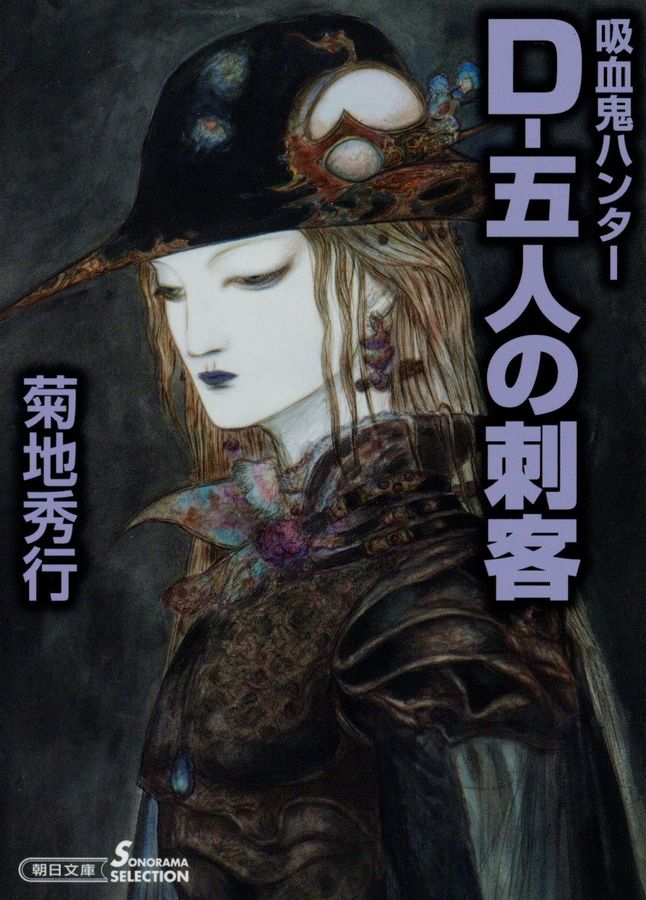 D-五人の刺客 朝日文庫 き18-45(文庫)