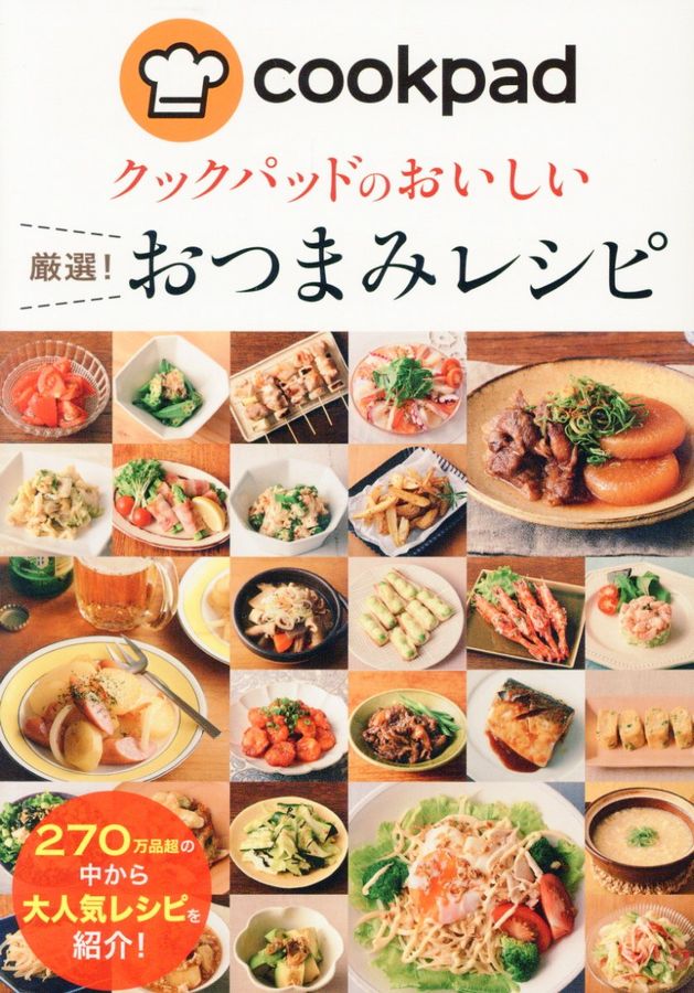 クックパッドのおいしい厳選!おつまみレシピ