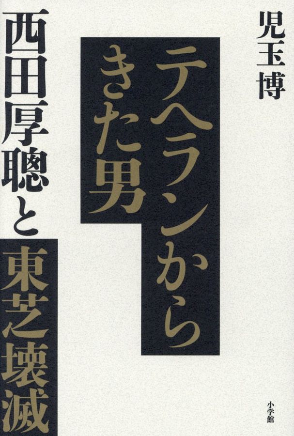 テヘランからきた男