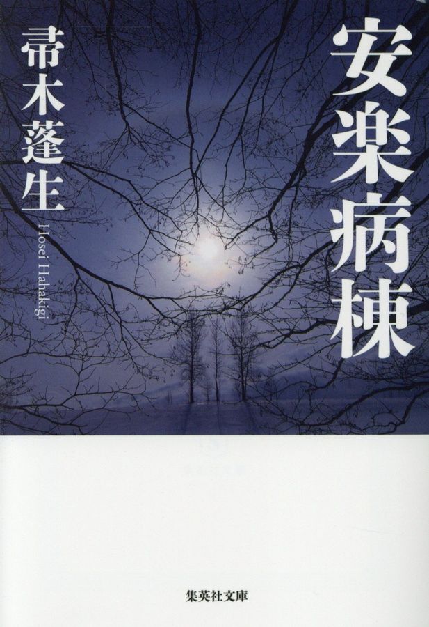 安楽病棟(文庫)