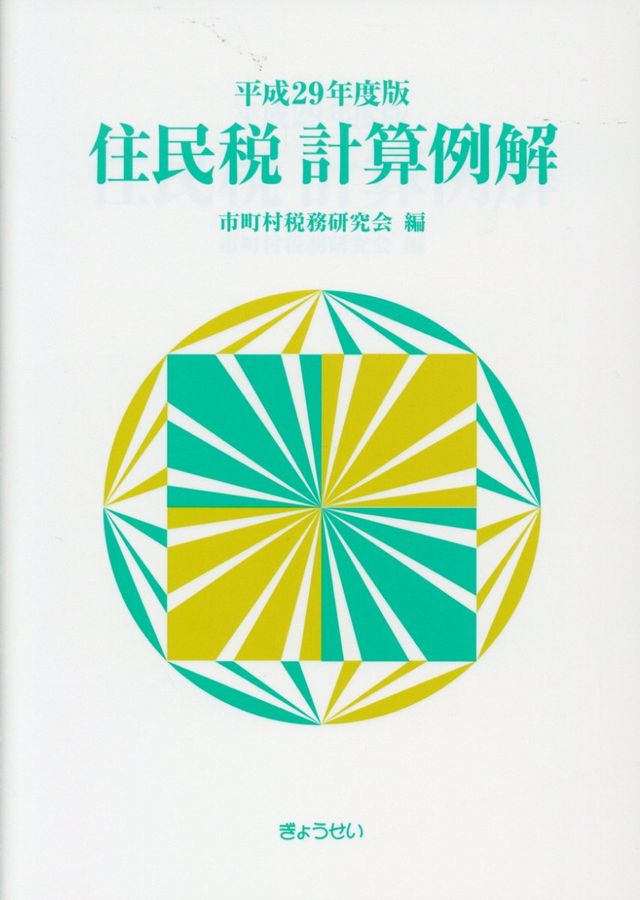 住民税計算例解 平成29年度版