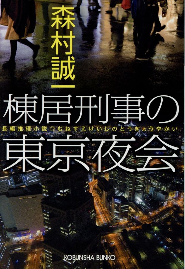 棟居刑事の東京夜会 光文社文庫 も2-89(文庫)