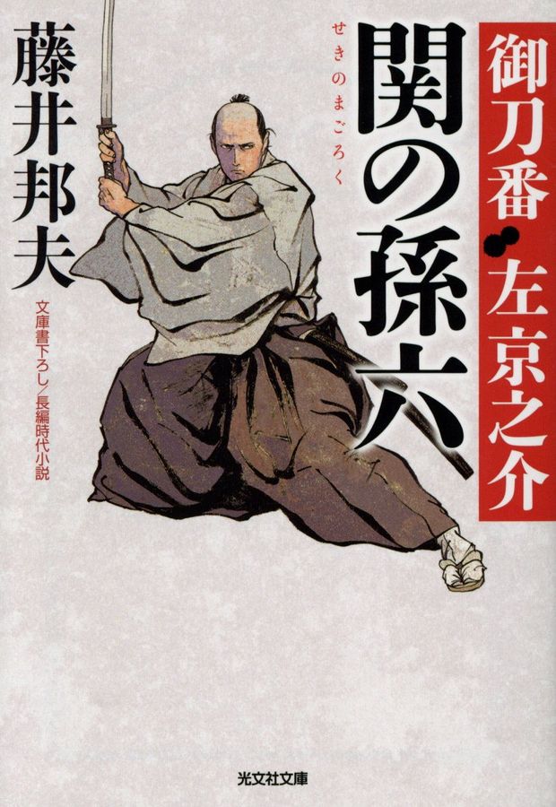 関の孫六 光文社文庫 ふ20-23(文庫)