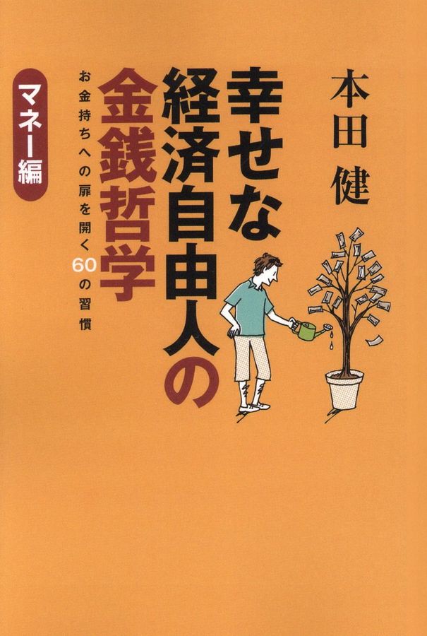 幸せな経済自由人の金銭哲学