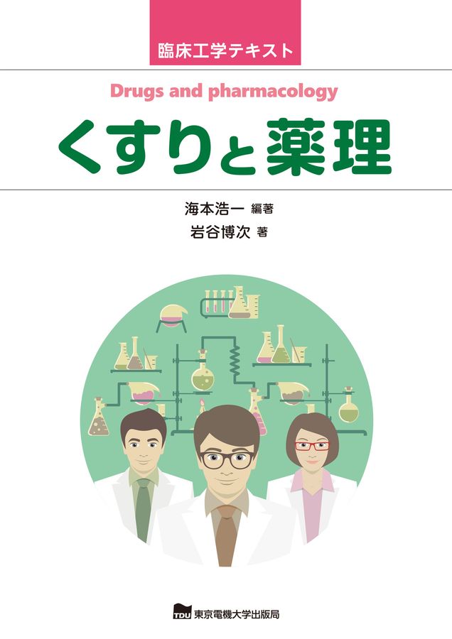 くすりと薬理 臨床工学テキスト