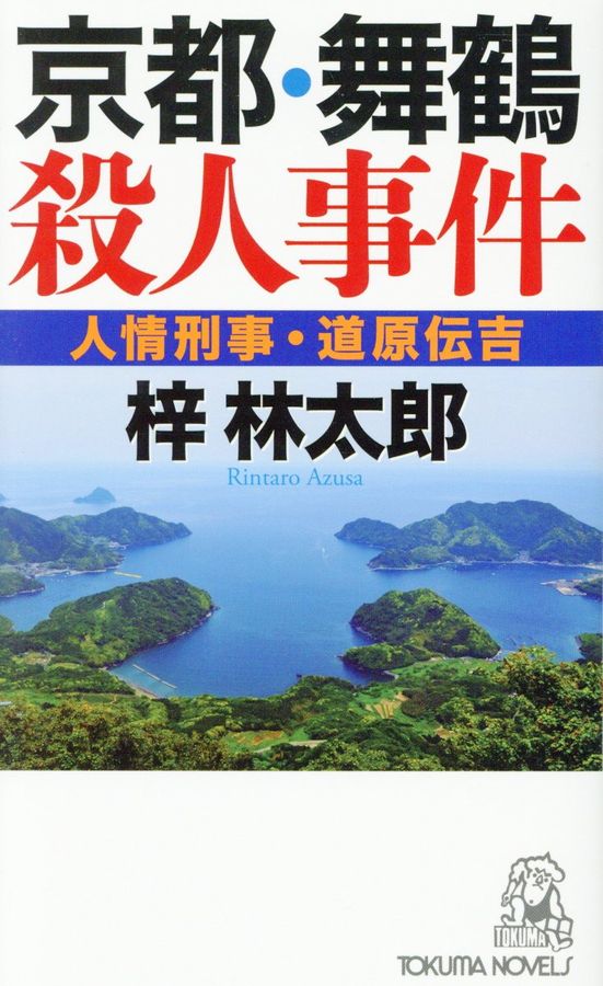 京都・舞鶴殺人事件