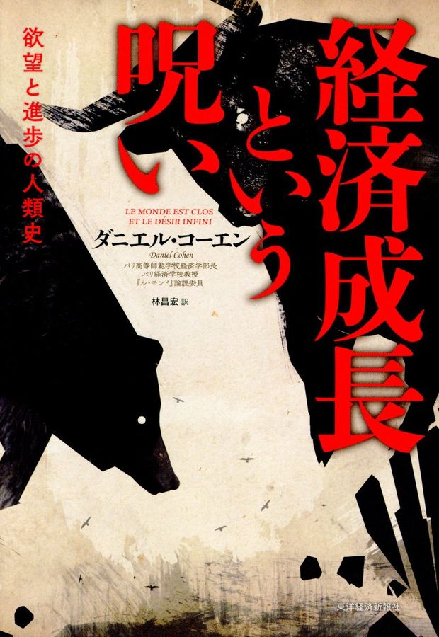 経済成長という呪い