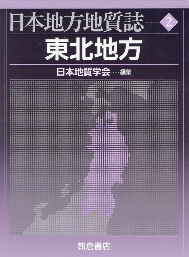 日本地方地質誌 2