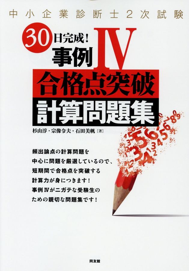 中小企業診断士2次試験30日完成!事例Ⅳ合格点突破計算問題集 2017年版