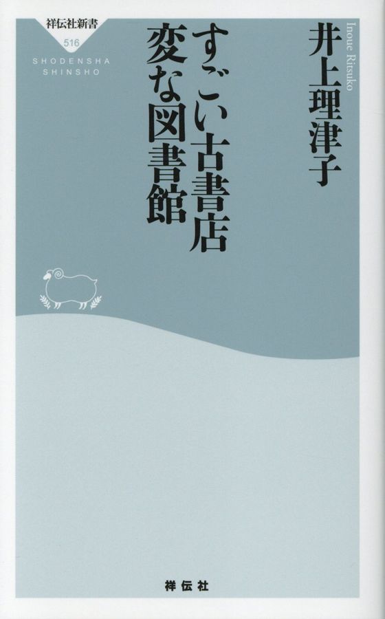 すごい古書店変な図書館