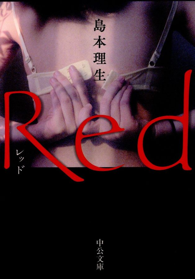 Red(文庫)