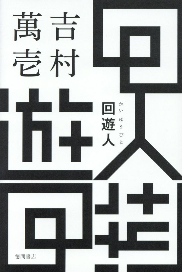 回遊人