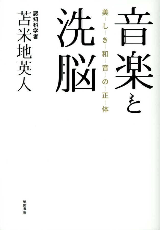 音楽と洗脳