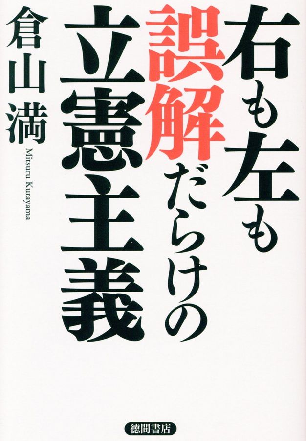 右も左も誤解だらけの立憲主義