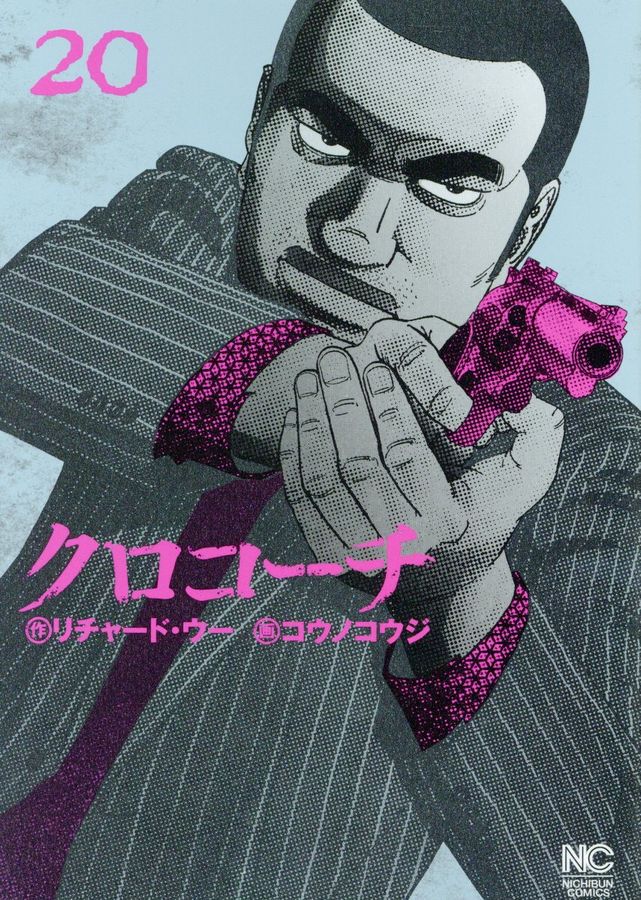 クロコーチ 20 ニチブンコミックス