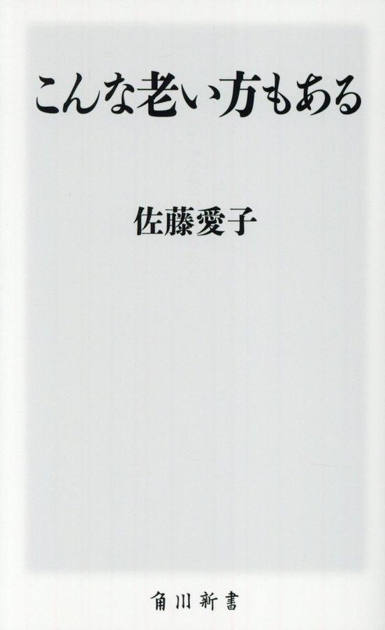 こんな老い方もある 角川新書 K-160