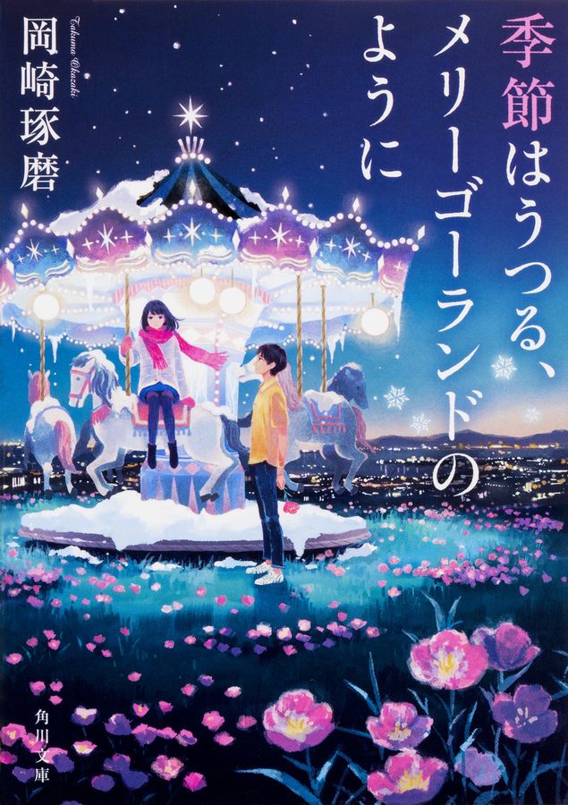 季節はうつる、メリーゴーランドのように 角川文庫 お81-1(文庫)