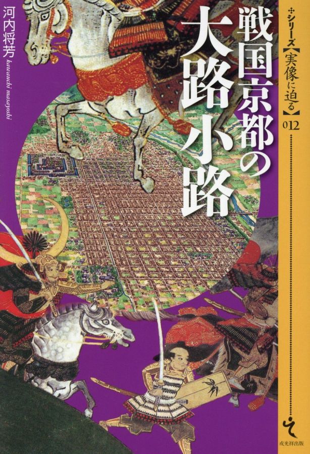 戦国京都の大路小路