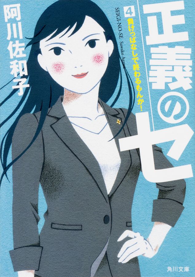 正義のセ 4 角川文庫 あ75-4(文庫)