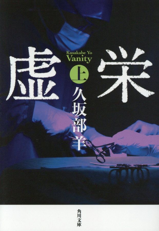 虚栄 上 角川文庫 く38-1(文庫)