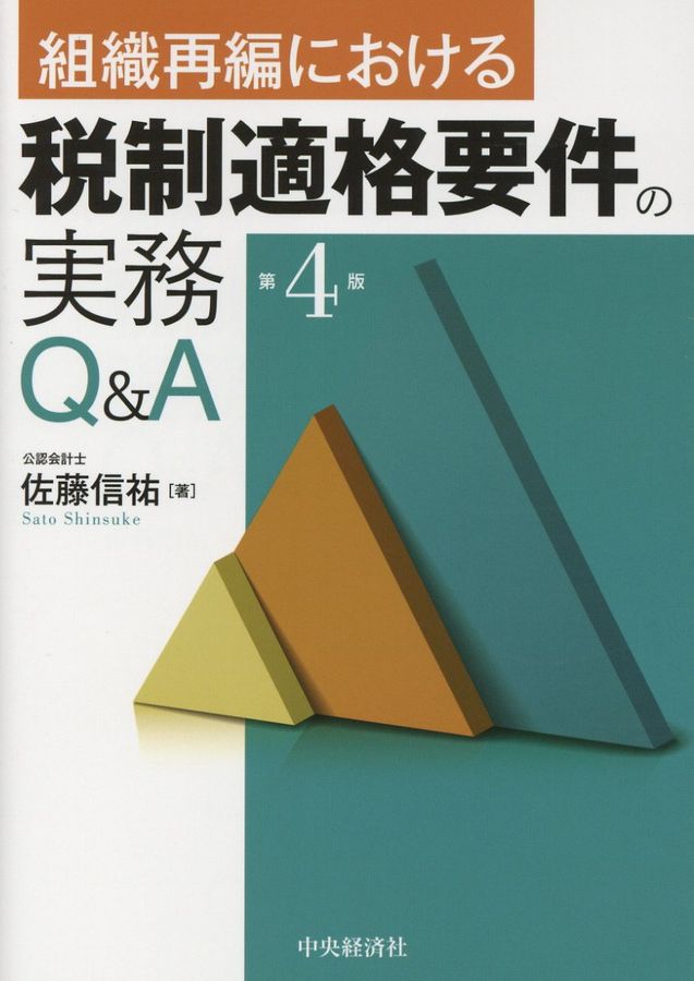 組織再編における税制適格要件の実務Q&A(第4版)