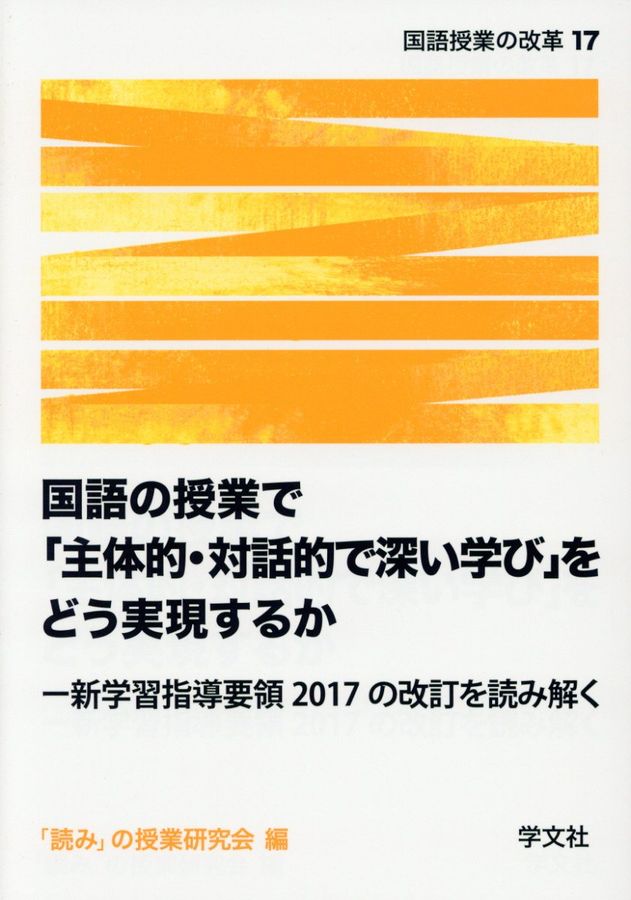 国語の授業で「主体的・対話的で深い学び」をどう実現するか 国語授業の改革 17