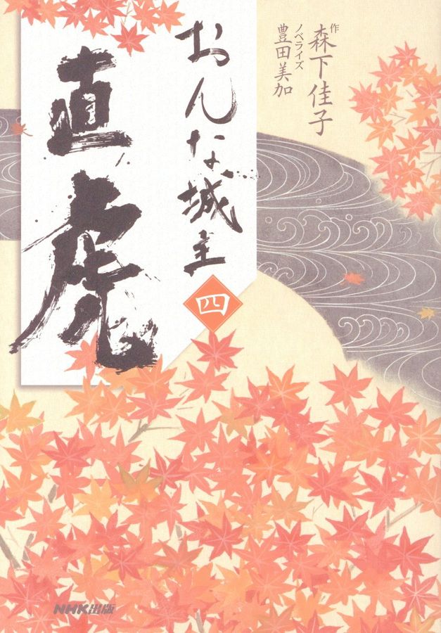 おんな城主直虎 4