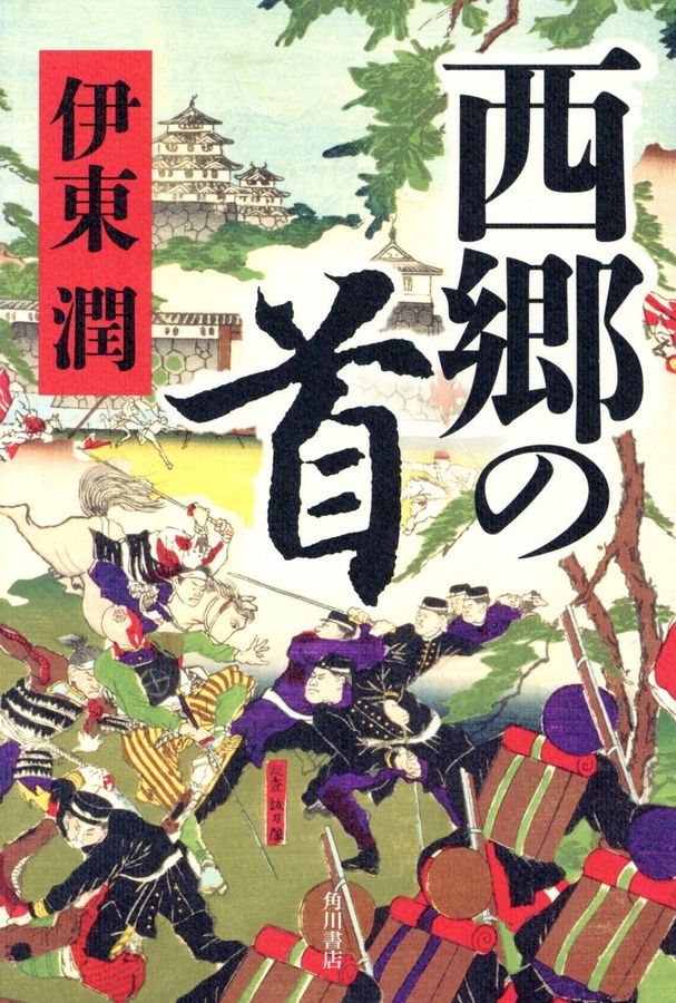 西郷の首