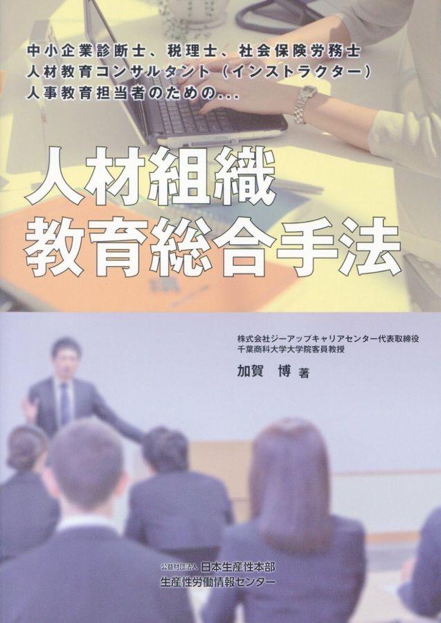 人材組織教育総合手法