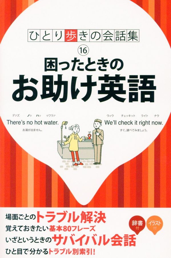 困ったときのお助け英語(第19版)