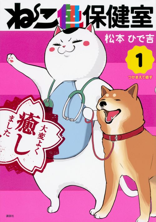 ねこ色保健室 1 ワイドKC 868